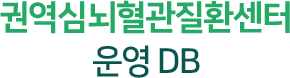 권역심뇌혈관질환센터 운영성과 DB